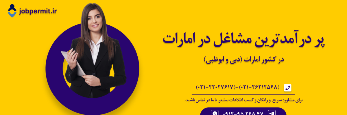 پر درآمدترین مشاغل در امارات