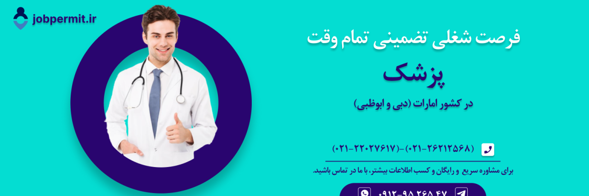 پزشک در دبی